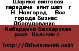 Шарико винтовая передача, винт швп .(г.Н. Новгород) - Все города Бизнес » Оборудование   . Кабардино-Балкарская респ.,Нальчик г.
